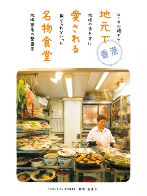 cover image of 香港 地元で愛される名物食堂 ローカル過ぎて地球の歩き方に載せられなかった地域密着の繁盛店